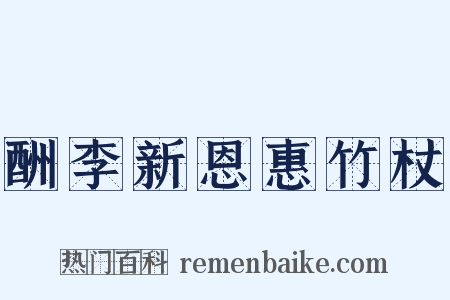酬李新恩惠竹杖是什么意思的图片